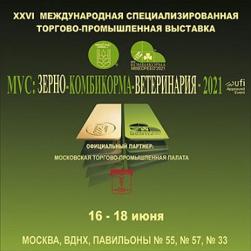 Выставка MVC: Зерно-Комбикорма-Ветеринария