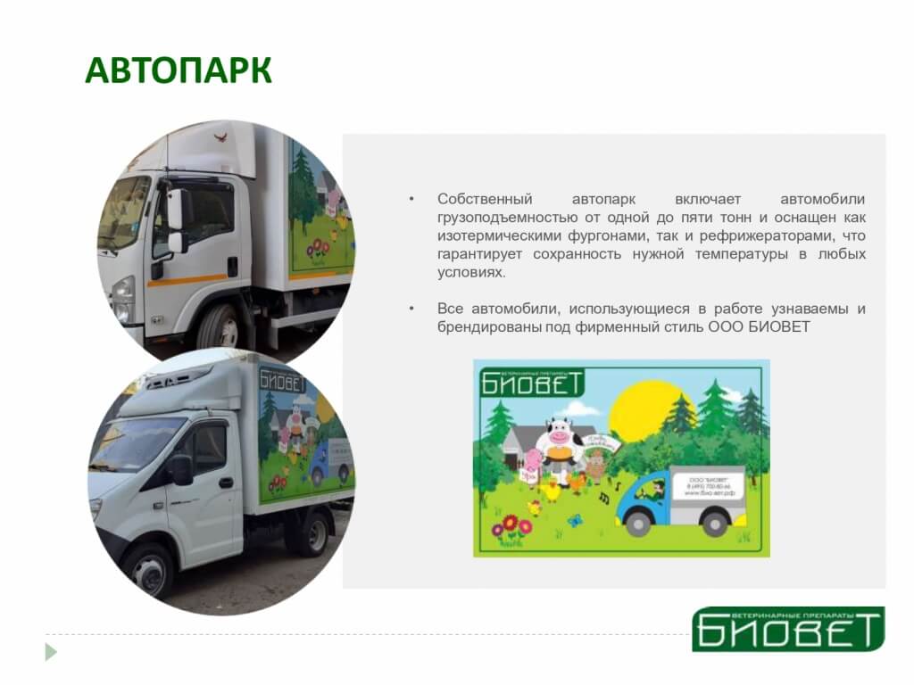 БИОВЕТ логистика 0004.jpg