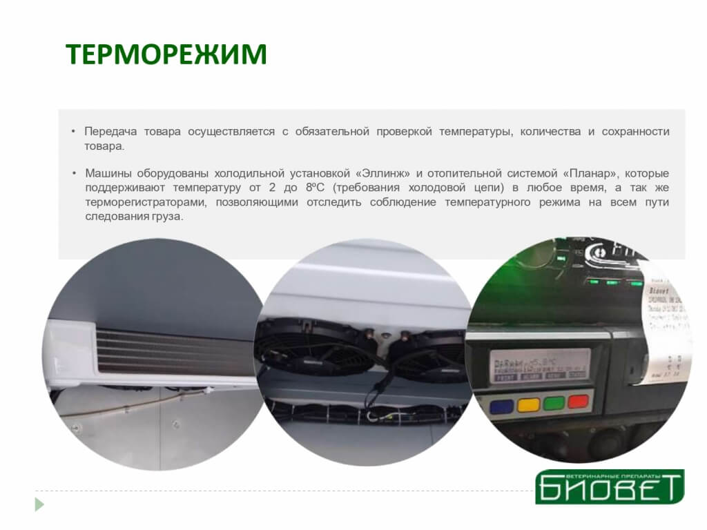 БИОВЕТ логистика 0005.jpg